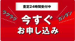 今すぐお申し込み