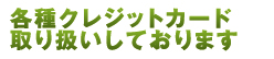 各種クレジットカード取扱しております。