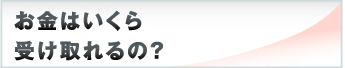 お金はいくら受け取れるの？