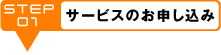 サービスのお申し込み