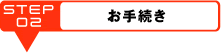お手続き